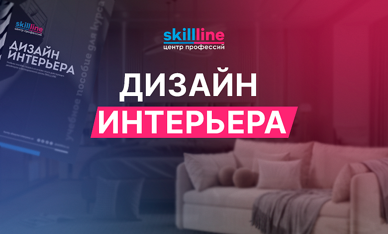 Дизайн интерьера